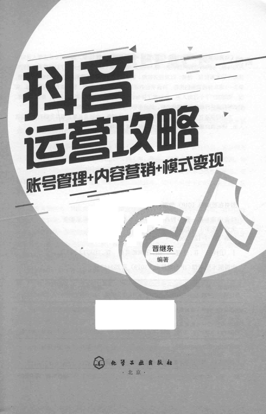 抖音运营攻略账号管理+内容营销+模式变现.pdf_第3页