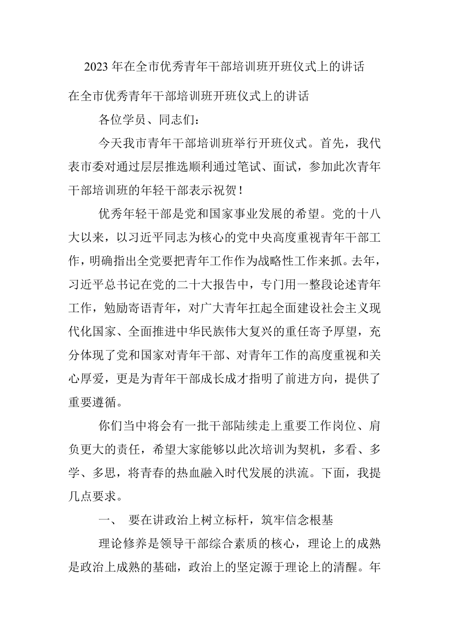 2023年在全市优秀青年干部培训班开班仪式上的讲话.docx_第1页