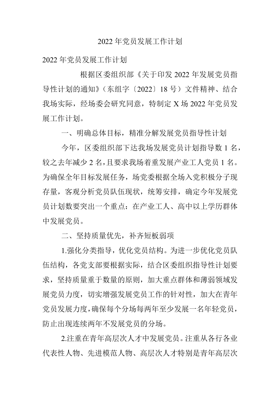 2022年党员发展工作计划.docx_第1页