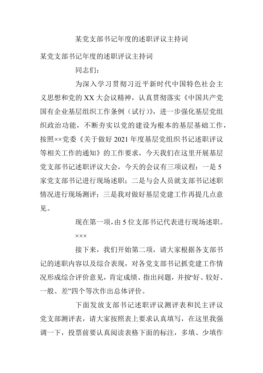 某党支部书记年度的述职评议主持词.docx_第1页