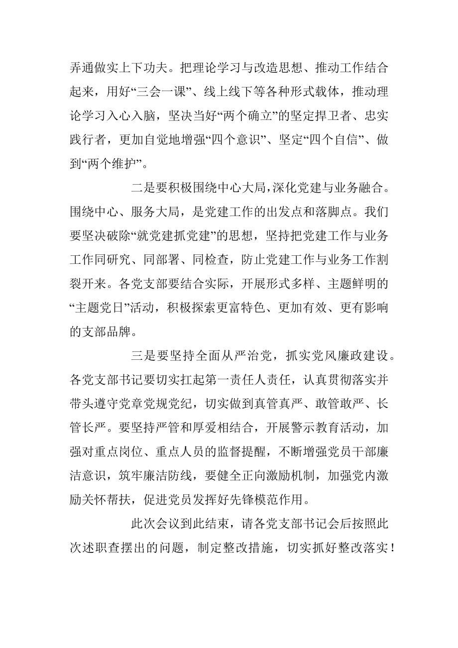 某党支部书记年度的述职评议主持词.docx_第3页