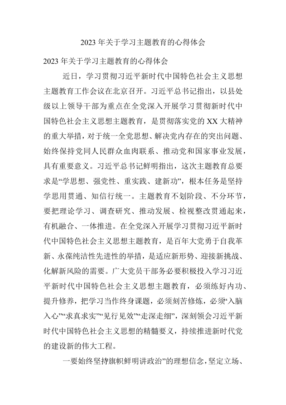 2023年关于学习主题教育的心得体会.docx_第1页