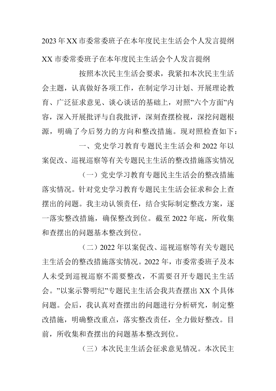 2023年XX市委常委班子在本年度民主生活会个人发言提纲.docx_第1页