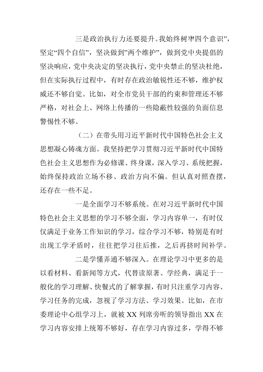 2023年XX市委常委班子在本年度民主生活会个人发言提纲.docx_第3页