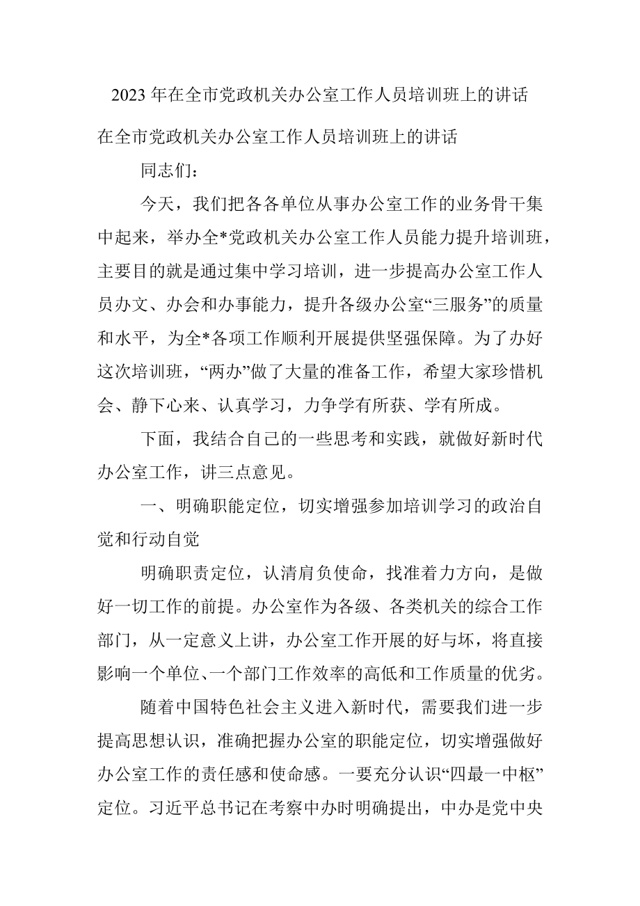 2023年在全市党政机关办公室工作人员培训班上的讲话.docx_第1页