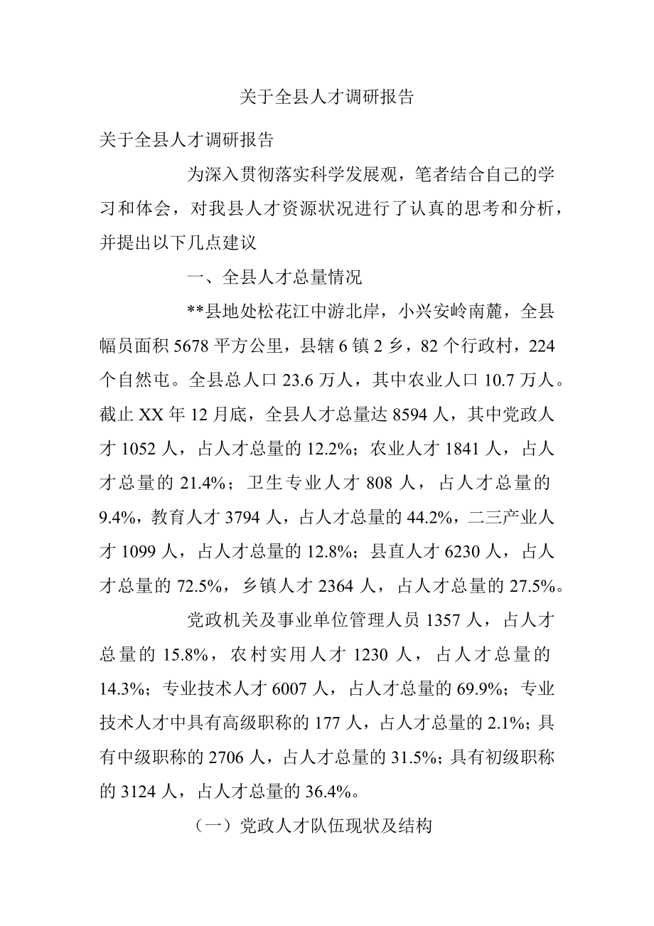 关于全县人才调研报告.docx_第1页