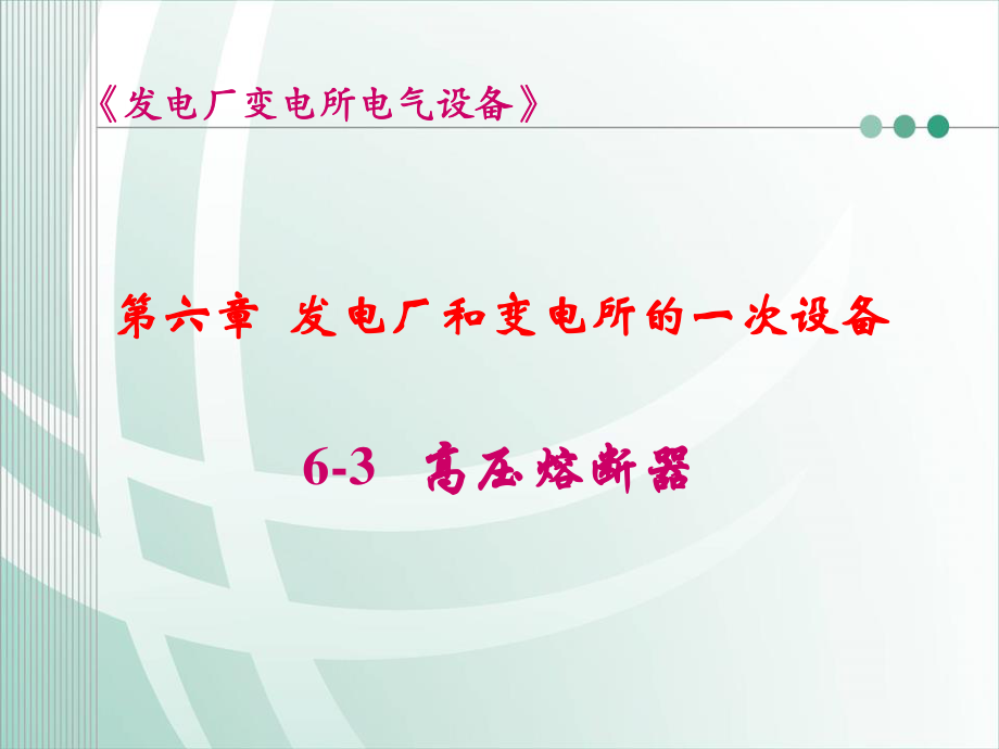 国家电网 发电厂和变电所的一次设备 高压熔断器培训课件.ppt_第1页