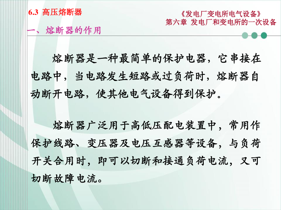 国家电网 发电厂和变电所的一次设备 高压熔断器培训课件.ppt_第2页