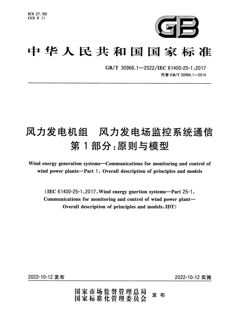 GB∕T 30966.1-2022 风力发电机组 风力发电场监控系统通信 第1部分：原则与模型.pdf_第1页