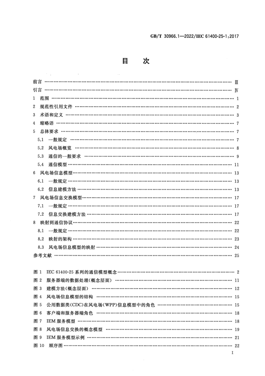 GB∕T 30966.1-2022 风力发电机组 风力发电场监控系统通信 第1部分：原则与模型.pdf_第2页