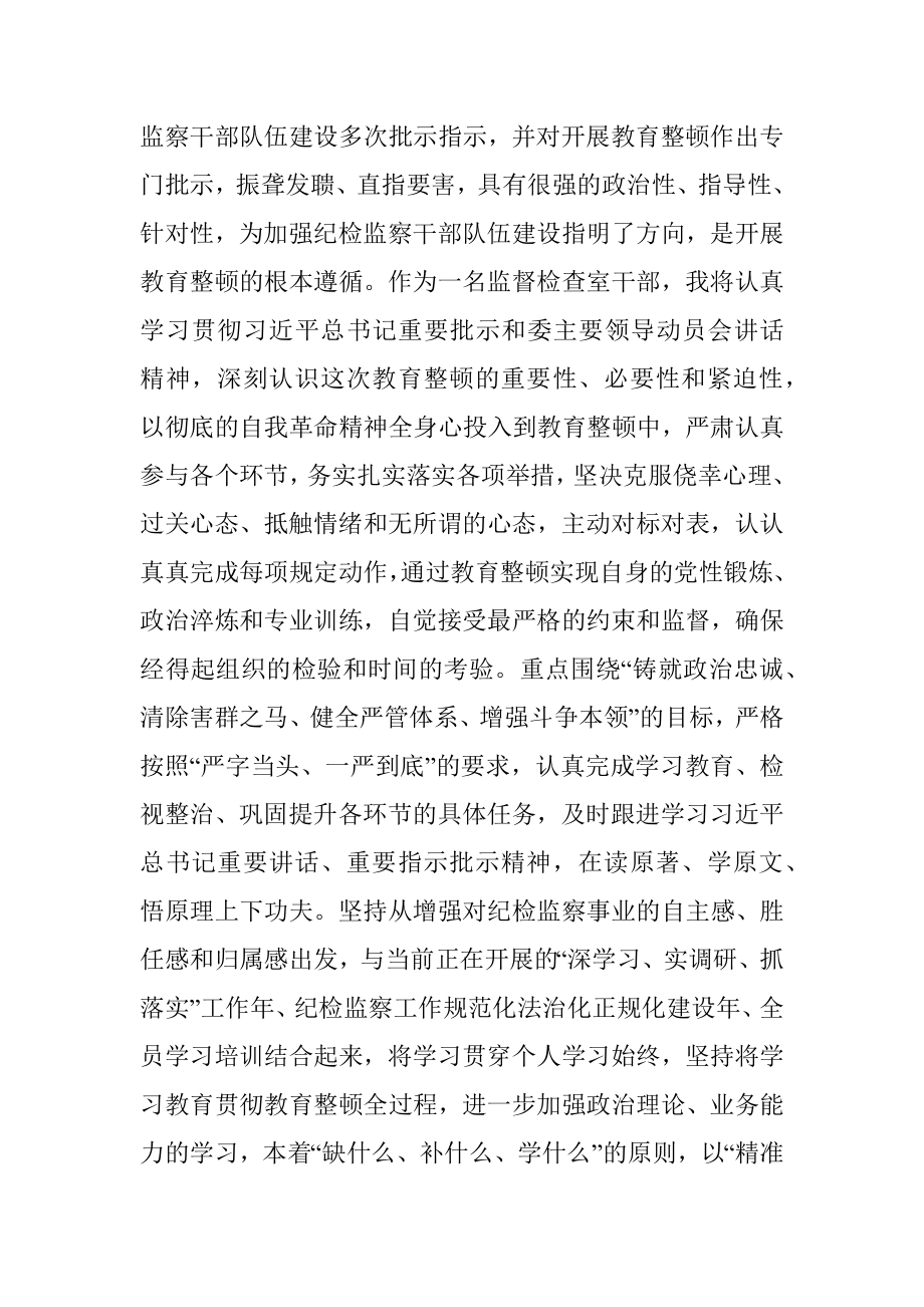 某纪委监委监督检查室干部在纪检监察干部教育整顿研讨会上的发言材料.docx_第2页