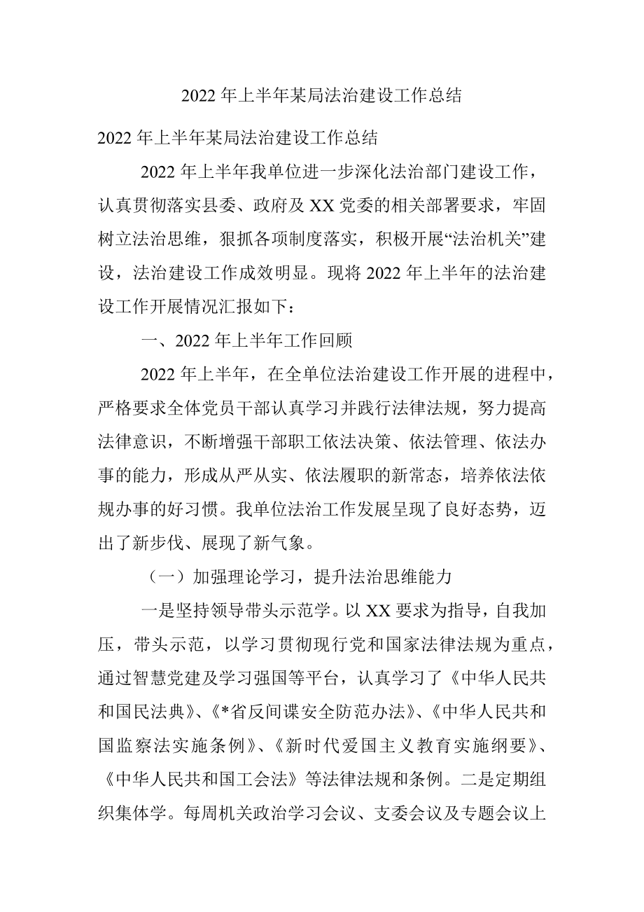 2022年上半年某局法治建设工作总结.docx_第1页