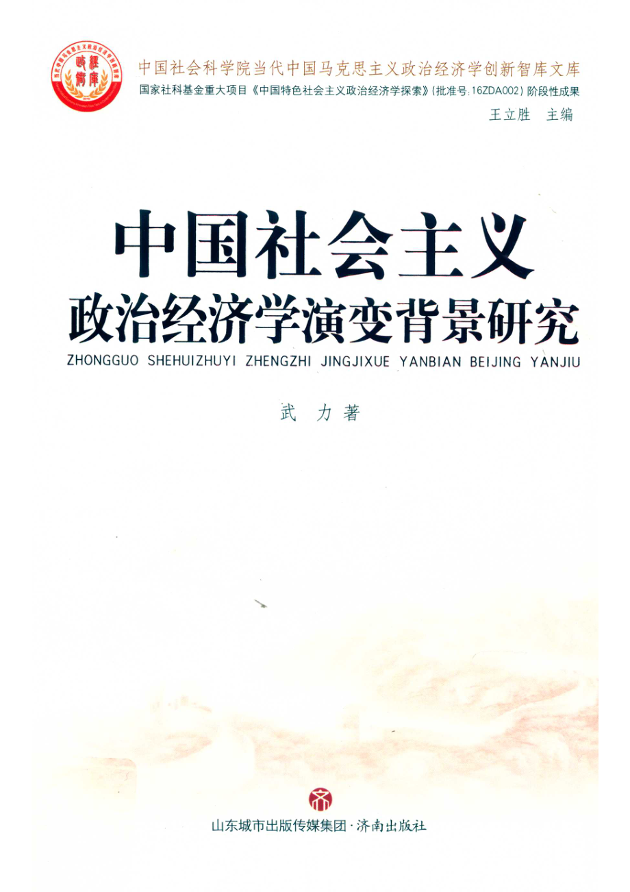 中国社会主义政治经济学演变背景研究_武力著.pdf_第1页