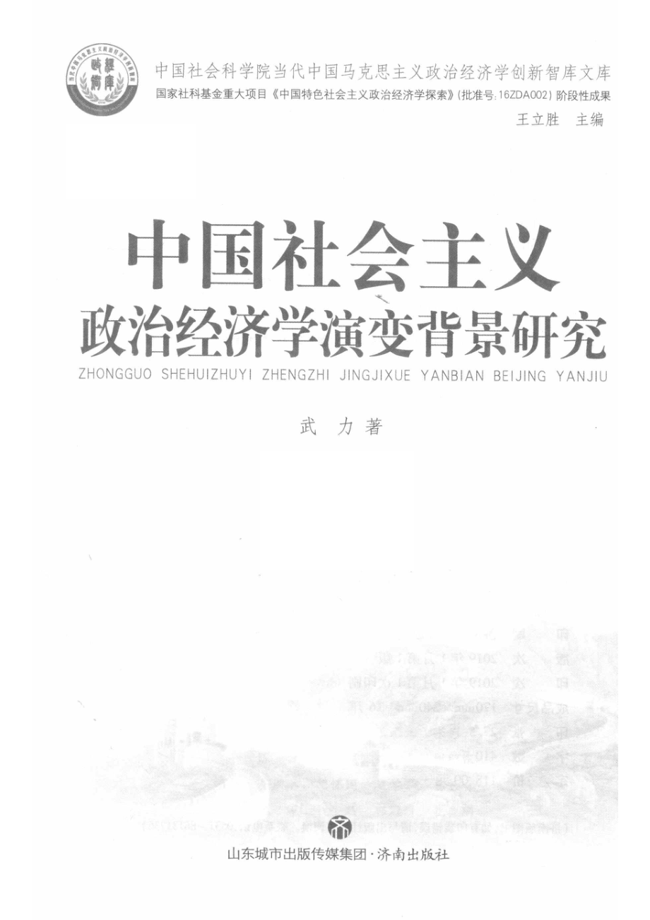 中国社会主义政治经济学演变背景研究_武力著.pdf_第2页