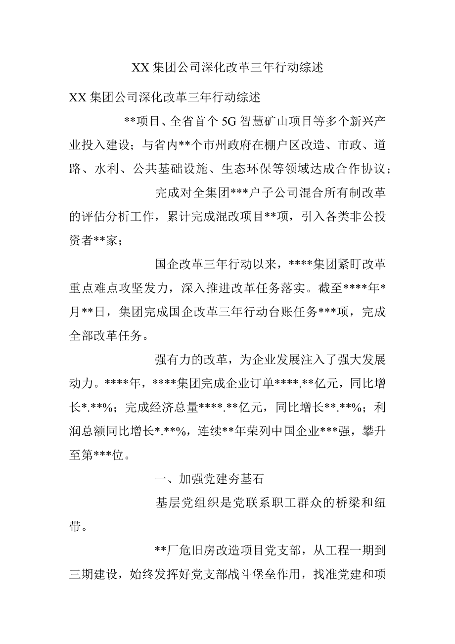 XX集团公司深化改革三年行动综述.docx_第1页