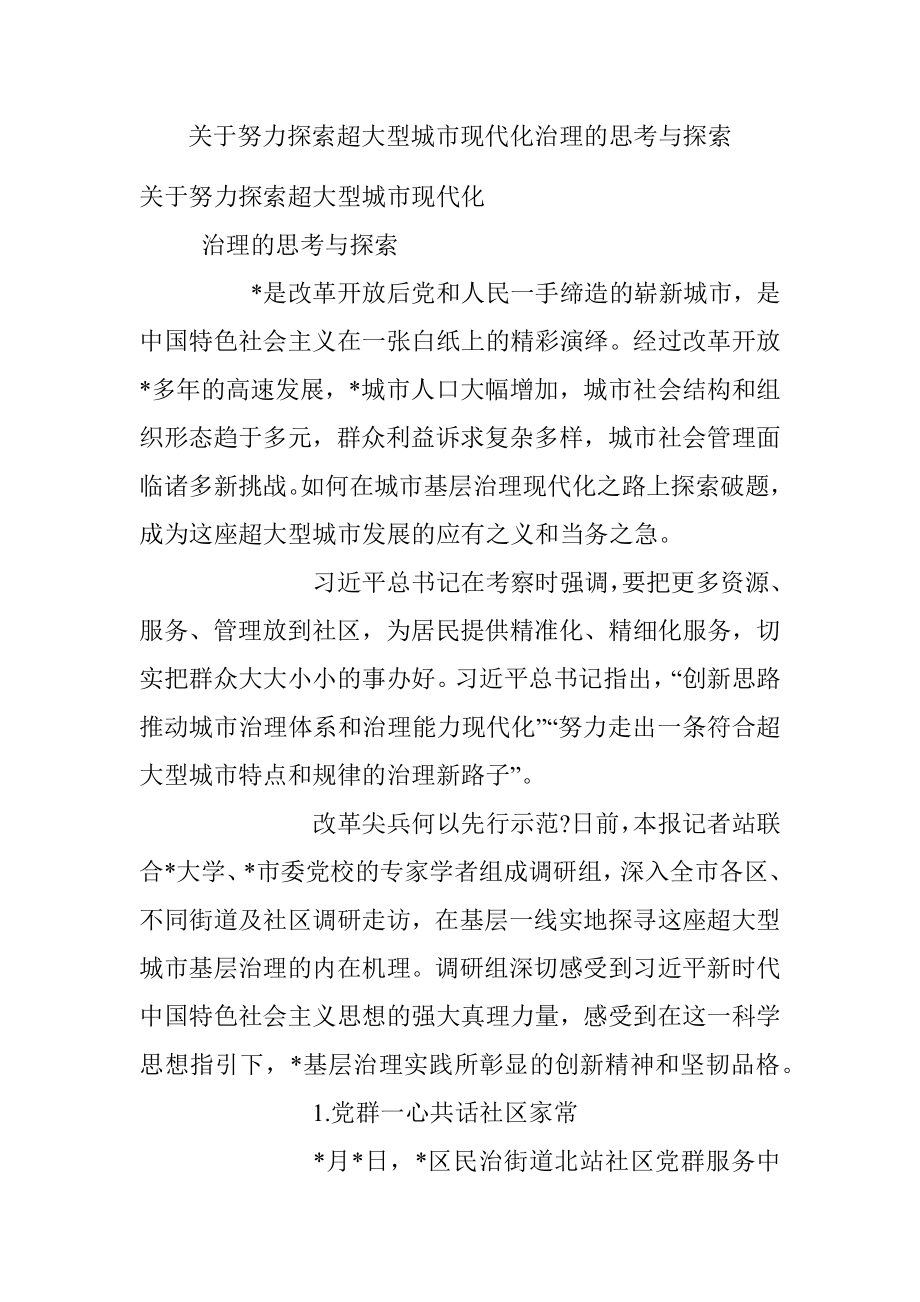 关于努力探索超大型城市现代化治理的思考与探索_1.docx_第1页