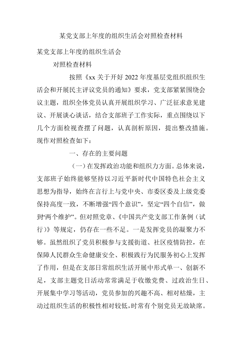 某党支部上年度的组织生活会对照检查材料.docx_第1页