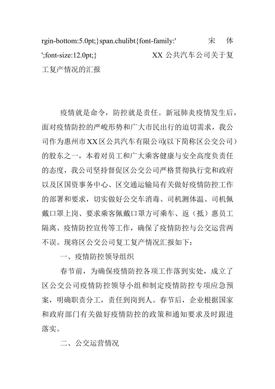 XX公共汽车公司关于复工复产情况的汇报.docx_第3页