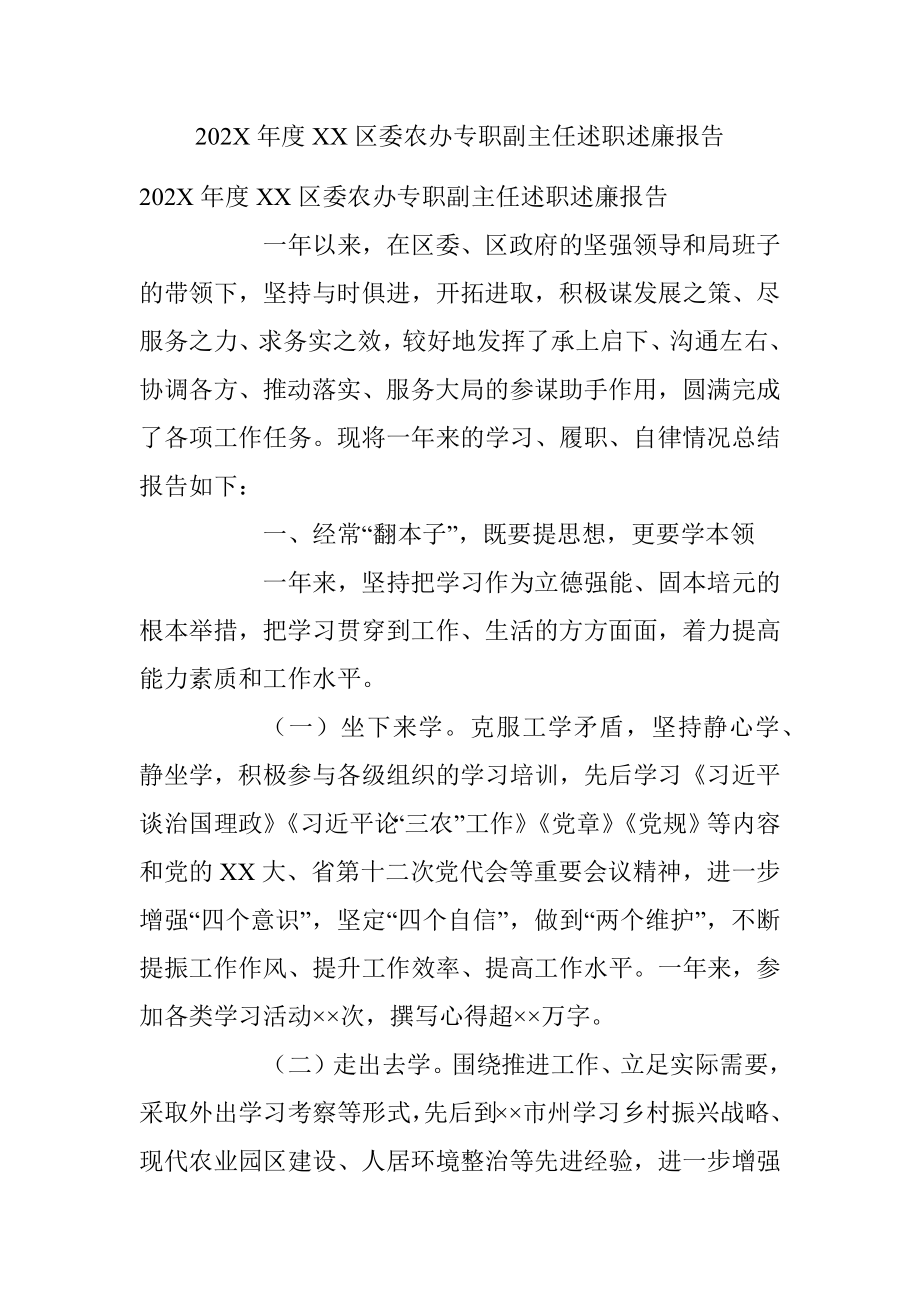 202X年度XX区委农办专职副主任述职述廉报告.docx_第1页