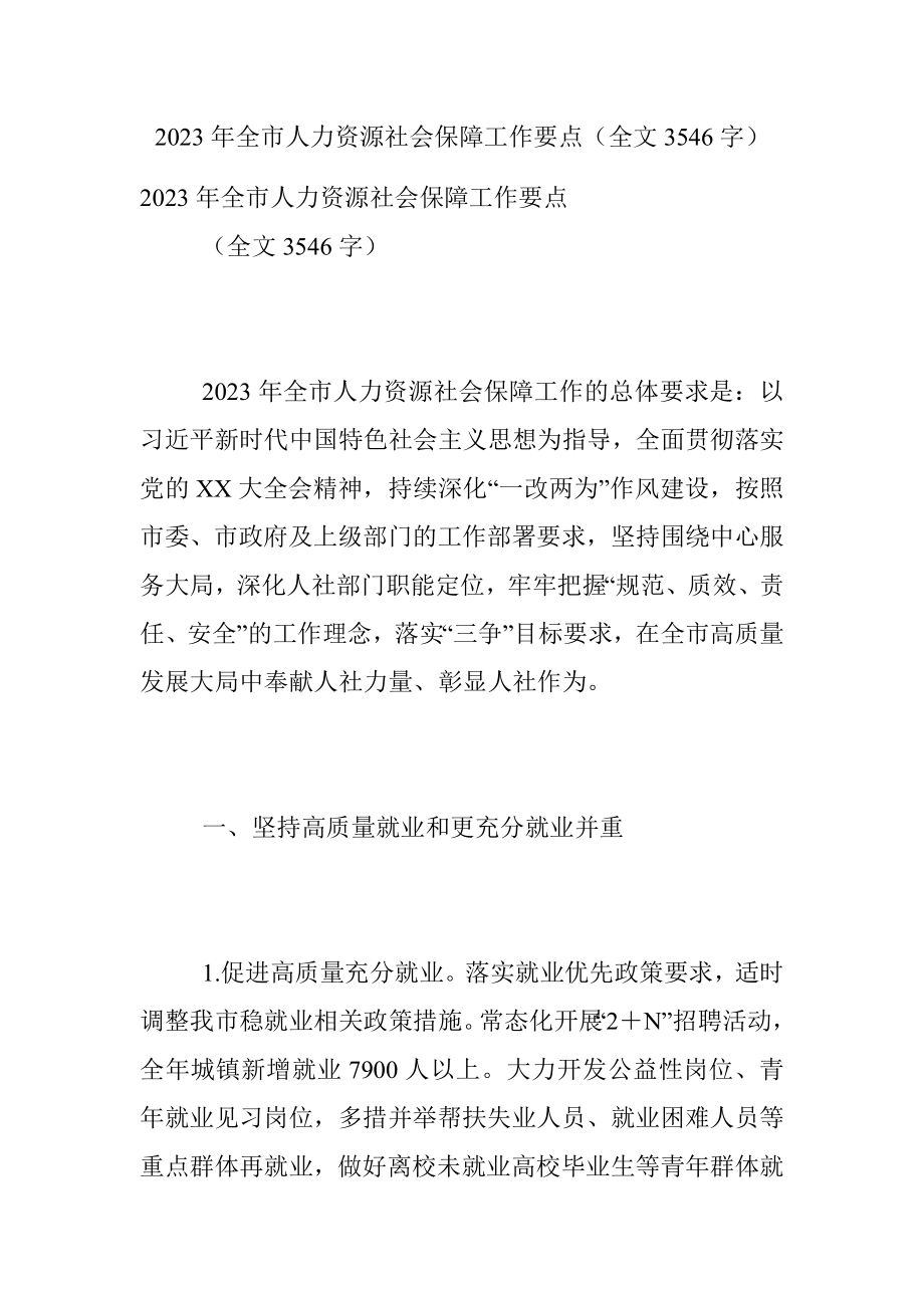 2023年全市人力资源社会保障工作要点（全文3546字）.docx_第1页