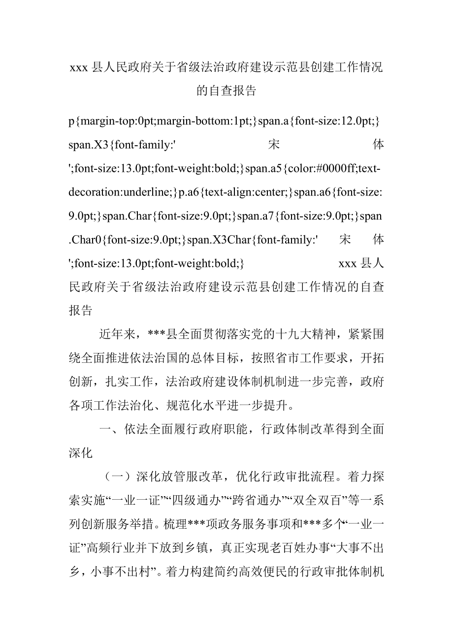 xxx县人民政府关于省级法治政府建设示范县创建工作情况的自查报告.docx_第1页