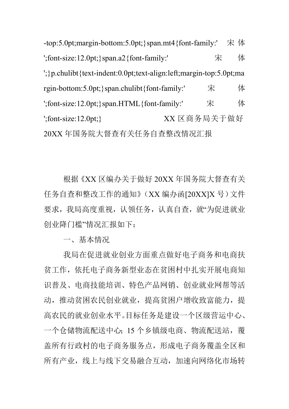 XX区商务局关于做好20XX年国务院大督查有关任务自查整改情况汇报.docx_第3页