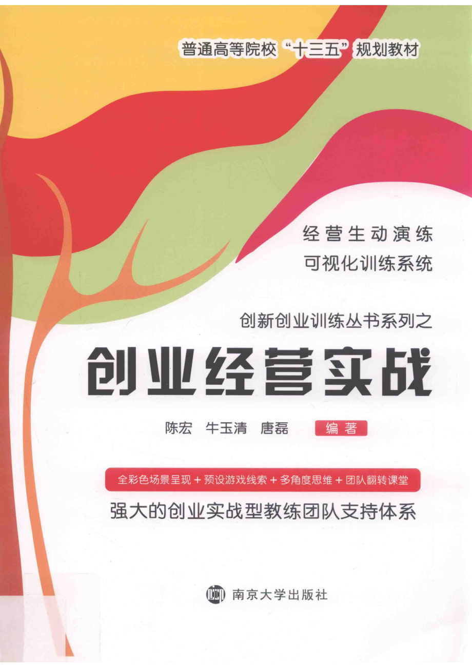 创业经营实战_陈宏牛玉清唐磊编著.pdf_第1页