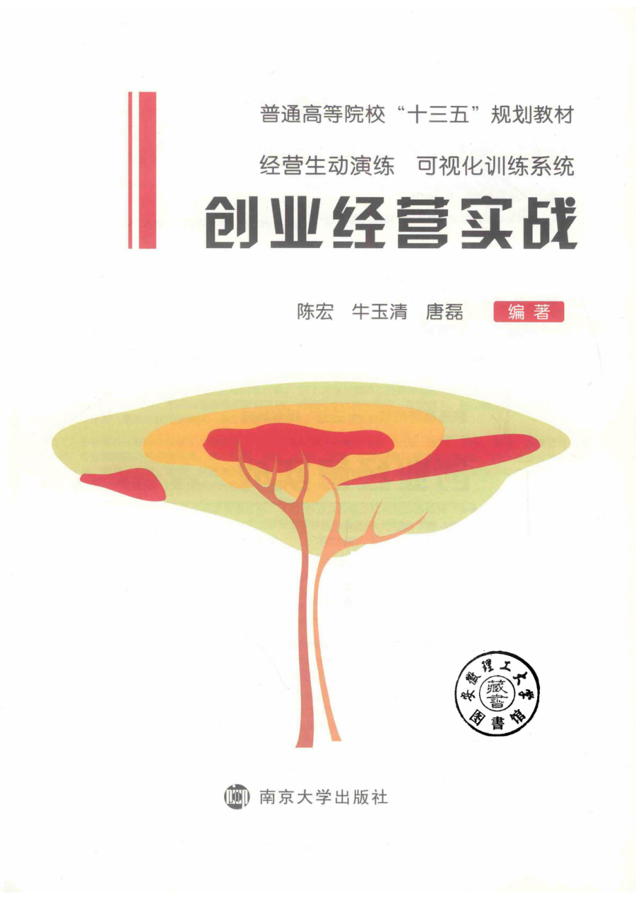 创业经营实战_陈宏牛玉清唐磊编著.pdf_第2页