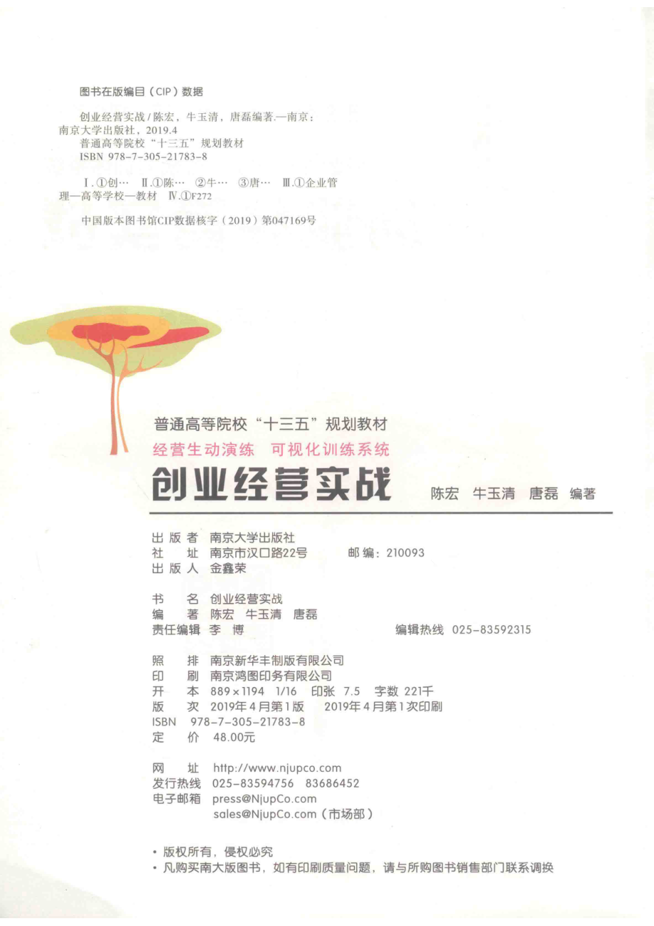 创业经营实战_陈宏牛玉清唐磊编著.pdf_第3页