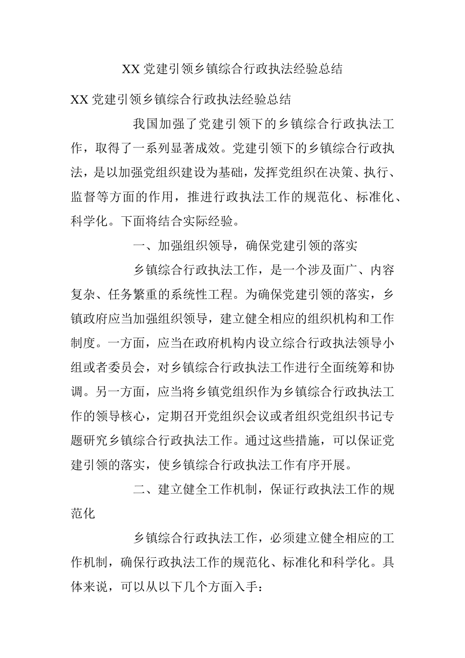 XX党建引领乡镇综合行政执法经验总结.docx_第1页