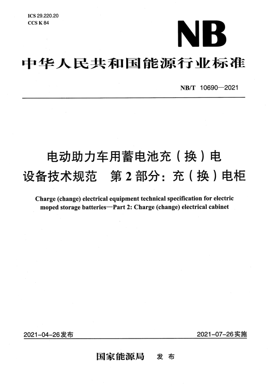 NB∕T 10690-2021 电动助力用蓄电池充（换）电设备技术规范　第2部分：充（换）电柜.pdf_第1页