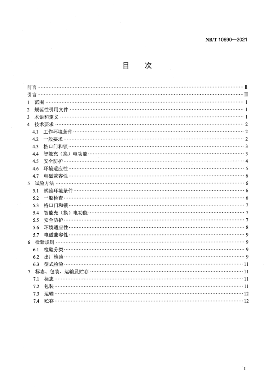 NB∕T 10690-2021 电动助力用蓄电池充（换）电设备技术规范　第2部分：充（换）电柜.pdf_第2页