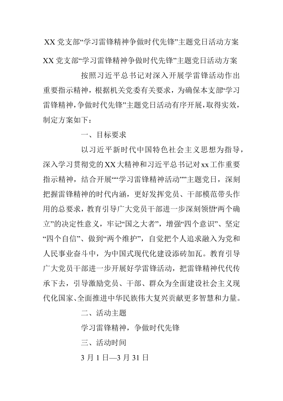 XX党支部“学习雷锋精神争做时代先锋”主题党日活动方案.docx_第1页