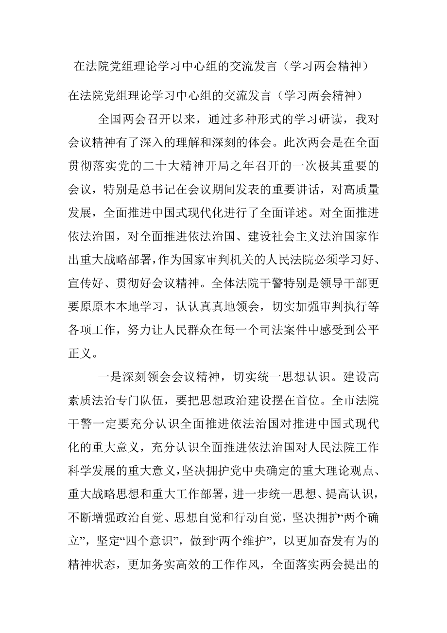 在法院党组理论学习中心组的交流发言（学习两会精神）.docx_第1页