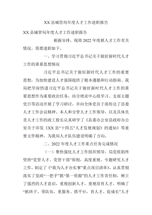 XX县城管局年度人才工作述职报告.docx