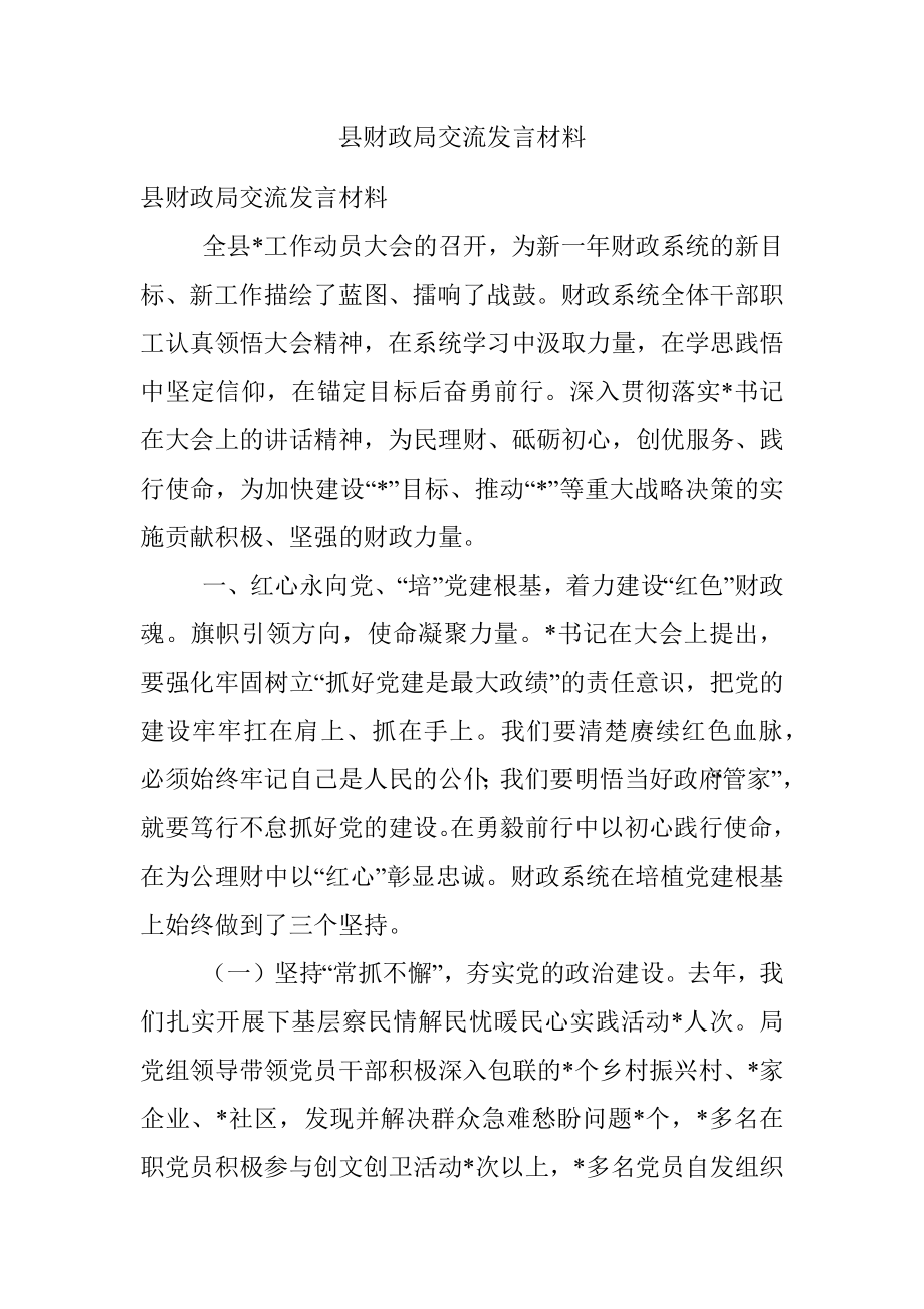 县财政局交流发言材料.docx_第1页