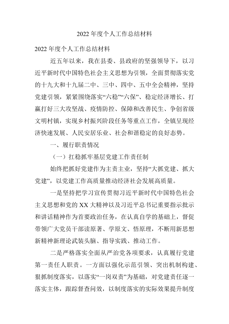 2022年度个人工作总结材料.docx_第1页