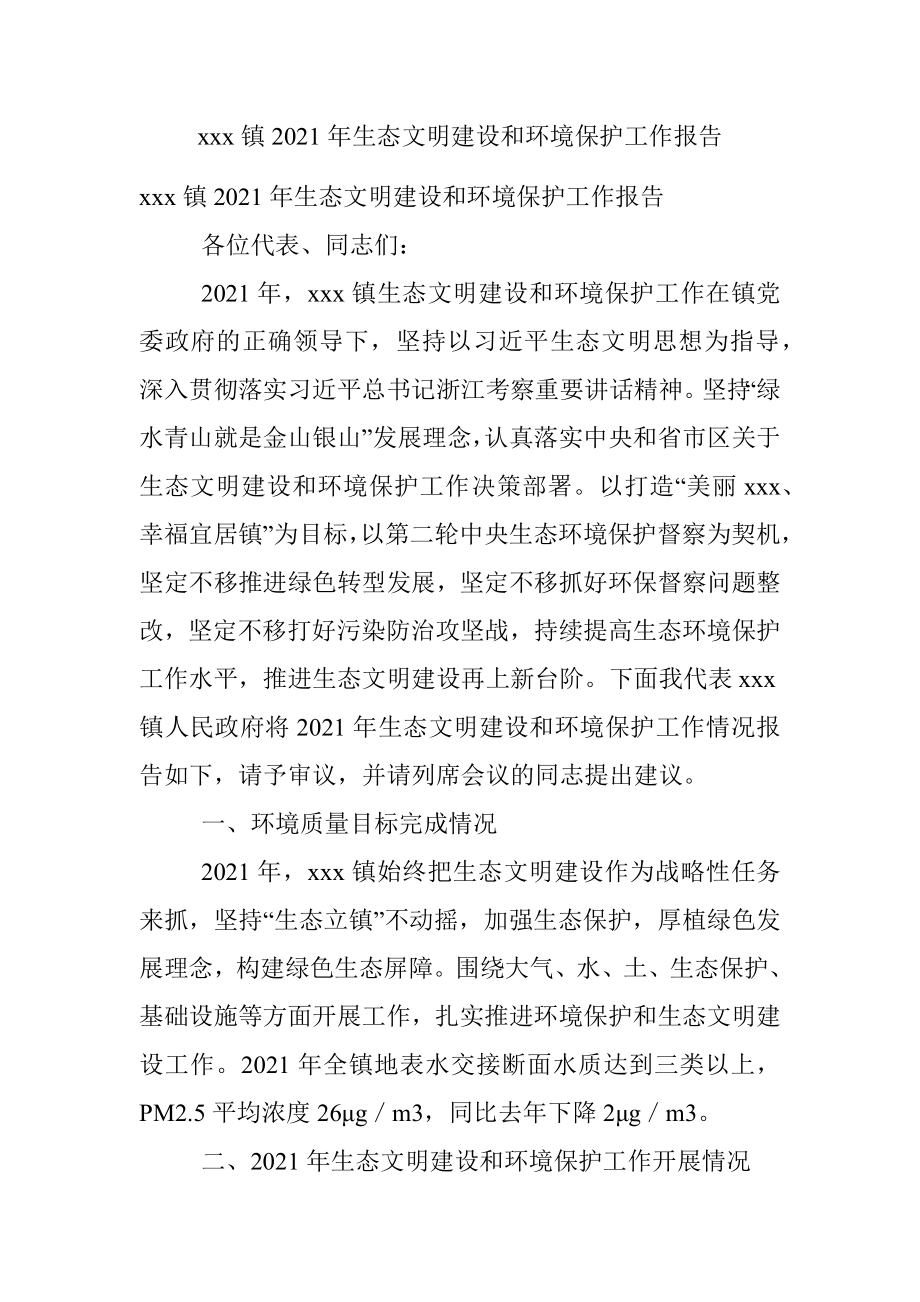 xxx镇2021年生态文明建设和环境保护工作报告.docx_第1页