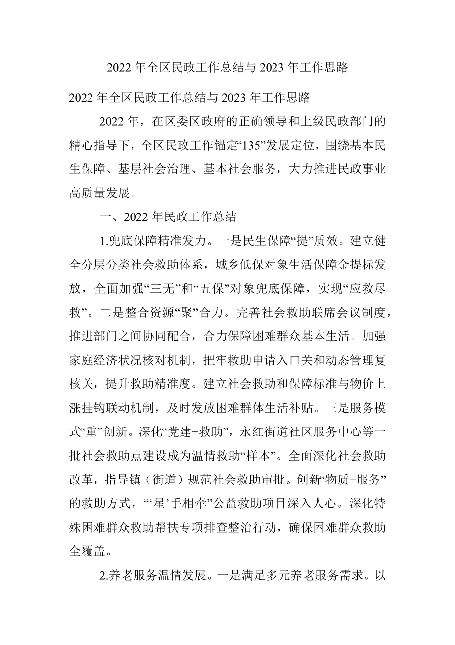 2022年全区民政工作总结与2023年工作思路.docx_第1页