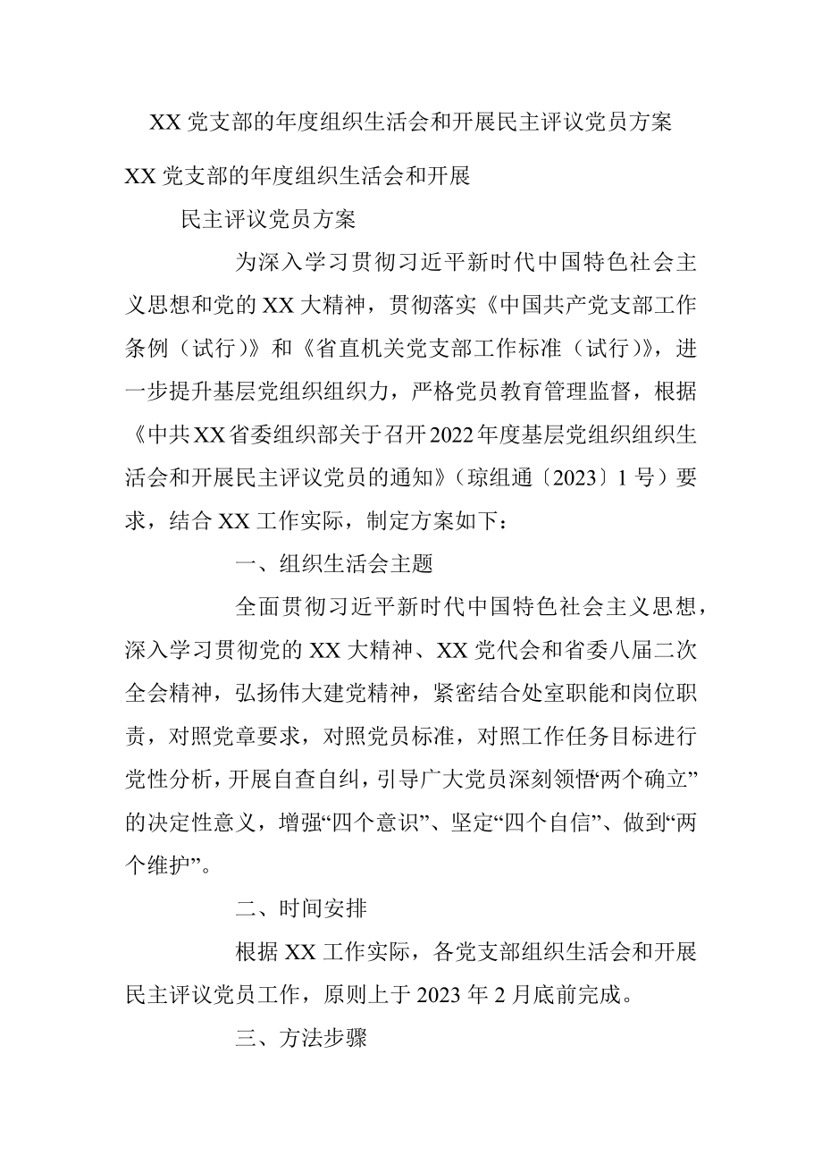 XX党支部的年度组织生活会和开展民主评议党员方案.docx_第1页