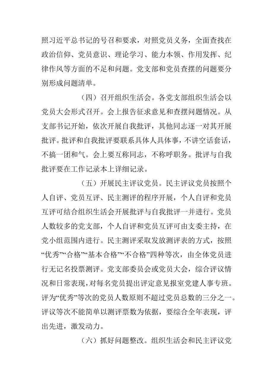 XX党支部的年度组织生活会和开展民主评议党员方案.docx_第3页