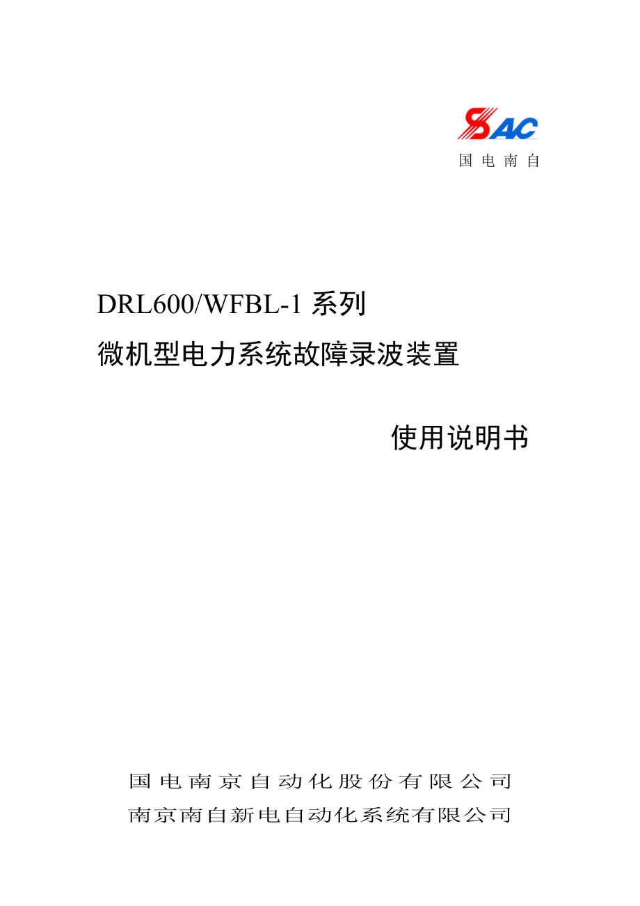 DRL600-WFBL故障录波6.0版使用说明书.pdf_第1页