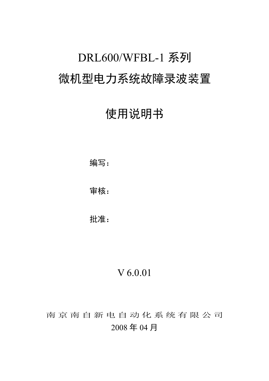 DRL600-WFBL故障录波6.0版使用说明书.pdf_第2页