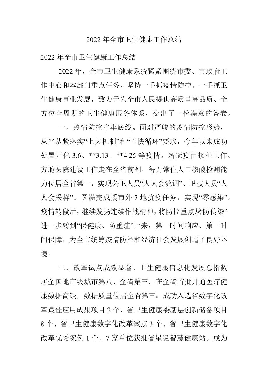 2022年全市卫生健康工作总结.docx_第1页