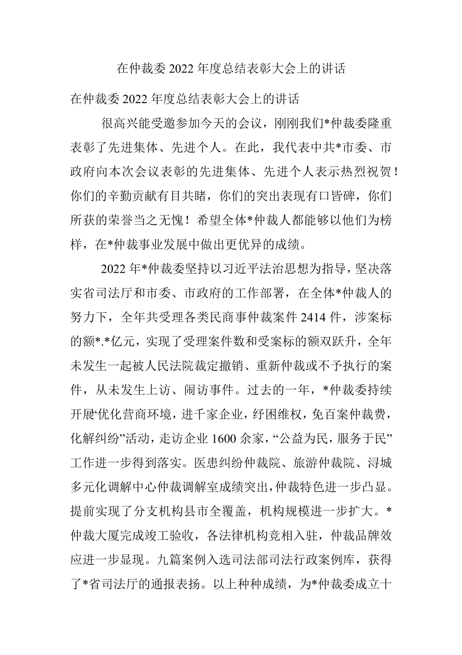 在仲裁委2022年度总结表彰大会上的讲话.docx_第1页