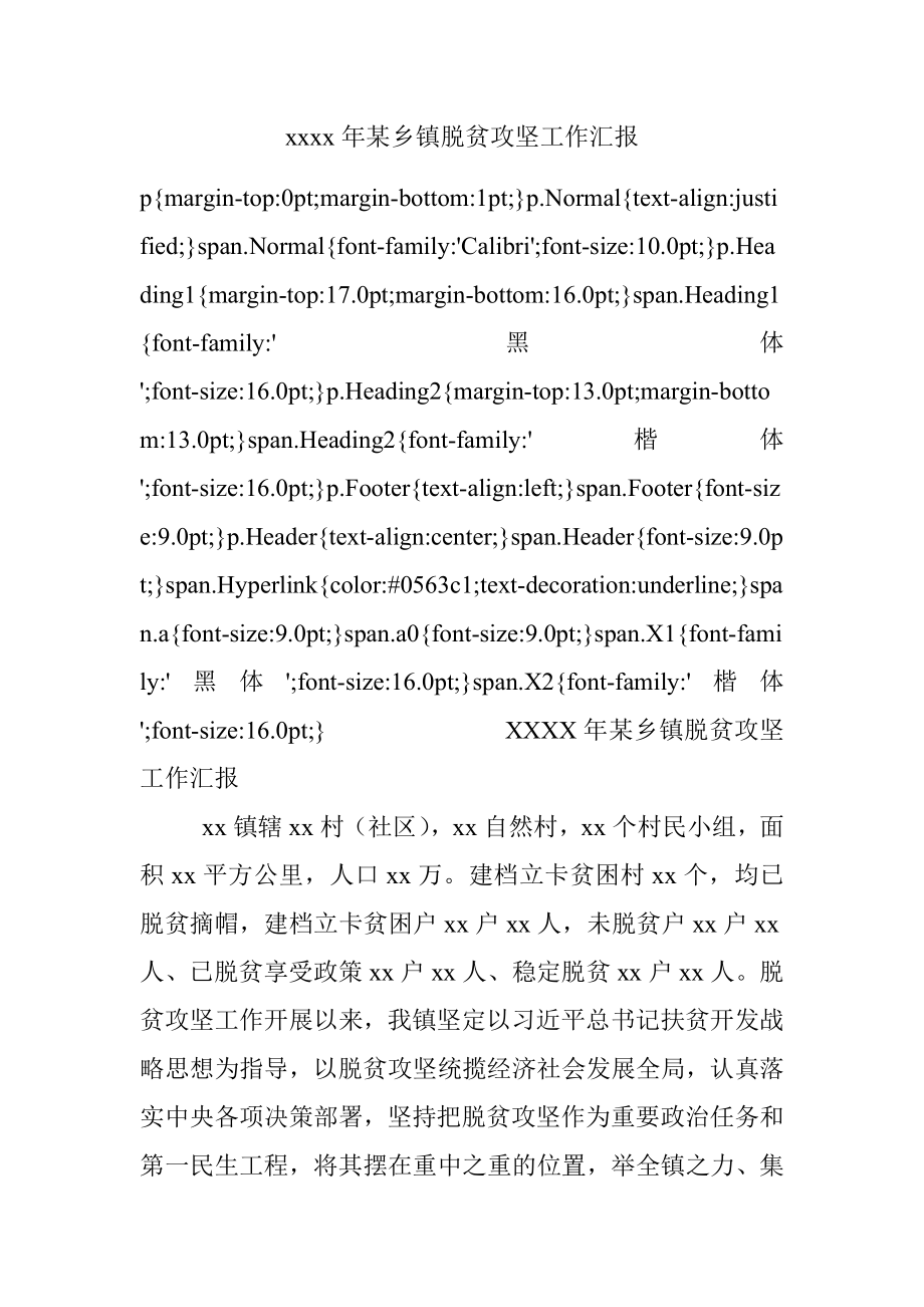 xxxx年某乡镇脱贫攻坚工作汇报.docx_第1页