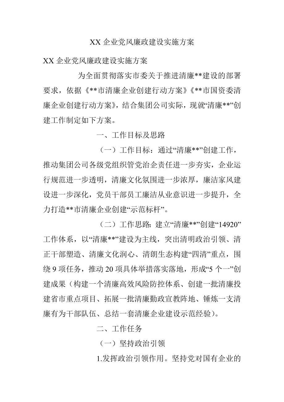 XX企业党风廉政建设实施方案.docx_第1页