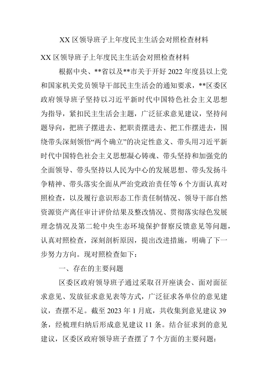 XX区领导班子上年度民主生活会对照检查材料.docx_第1页