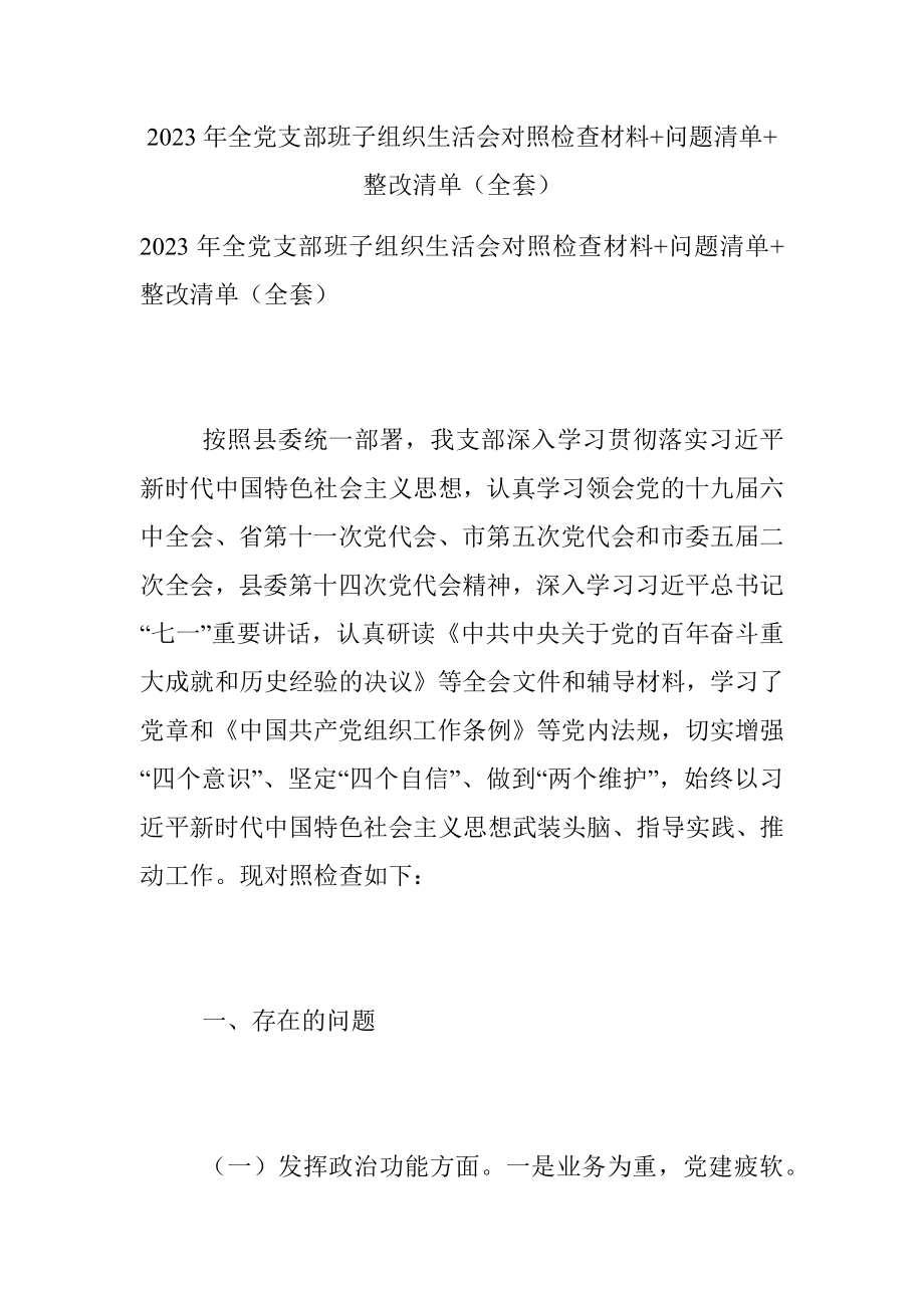 2023年全党支部班子组织生活会对照检查材料+问题清单+整改清单（全套）.docx_第1页