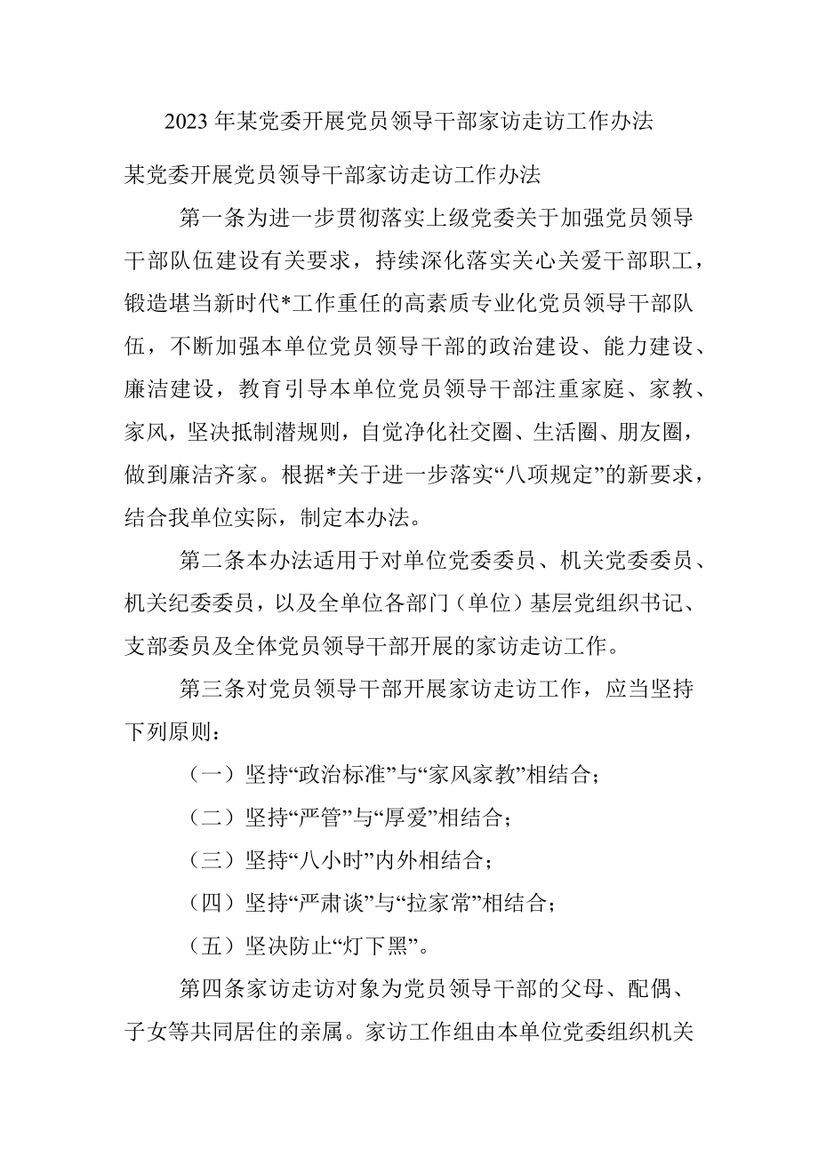 2023年某党委开展党员领导干部家访走访工作办法.docx_第1页